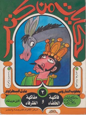 cover image of فاكهة الخلفاء و مفاكهة الظرفاء